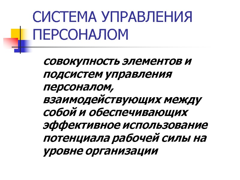 СИСТЕМА УПРАВЛЕНИЯ ПЕРСОНАЛОМ совокупность элементов и подсистем управления персоналом, взаимодействующих между собой и обеспечивающих